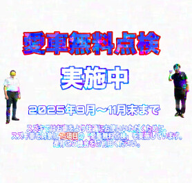 不安解消！！愛車無料点検！！！